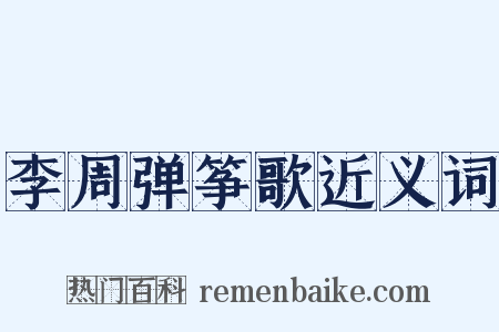 李周弹筝歌近义词是什么意思的图片